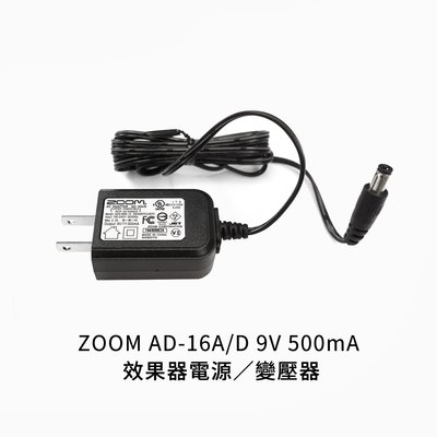 格律樂器 ZOOM AD-16A/D 9V 500mA 效果器電源 變壓器