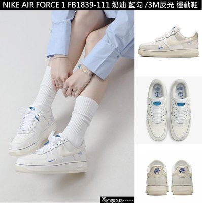 免運 Nike Air Force 1 奶油 白藍 米白 FB1839-111 藍勾 小勾 3M 反光 【GL代購】