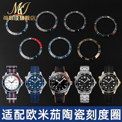 替換錶帶 適配歐米茄OMEGA海馬300系列陶瓷手錶圈陶瓷刻度圈手錶圈38 42mm