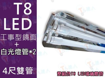 T5達人 T8 LED 4尺2管 四尺雙管 工事型加鏡面 工事鏡面 配台灣晶片 全週光 玻璃燈管 20W 超亮反光 省電
