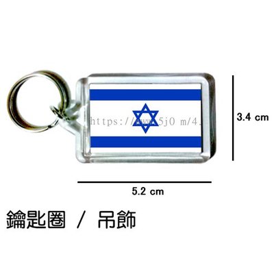 以色列 Israel 國旗 鑰匙圈 吊飾 / 世界國旗
