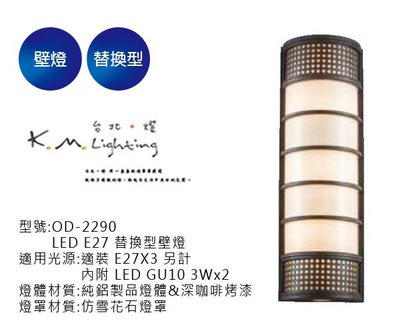 【台北點燈】舞光  LED E27 替換型壁燈 OD-2290