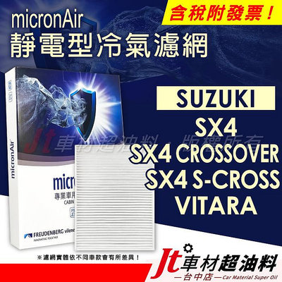 Jt車材 micronAir靜電冷氣濾網 鈴木 SUZUKI SX4 CROSSOVER S-CROSS VITARA