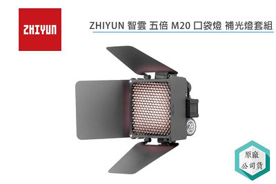 《視冠》ZHIYUN 智雲 M20 口袋燈 補光燈套組 20W 雙色溫 2700-6500K 正成代理公司貨