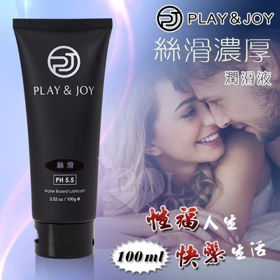【微風時尚】知名部落客推薦~Play&Joy狂潮 絲滑基本型潤滑液 100g