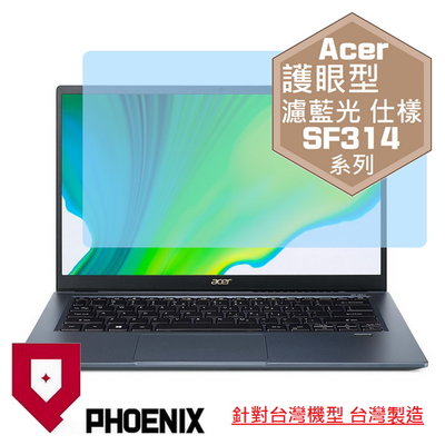 【PHOENIX】ACER Swift 3X SF314-510 專用 高流速 護眼型 濾藍光 螢幕貼 + 鍵盤保護膜