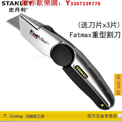 可開發票量大優惠正品STANLEY/史利 FatMax重型割刀 10-777-22 美工刀 附帶3刀片