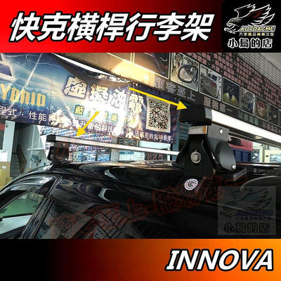 【小鳥的店】豐田 INNOVA【快克 橫桿】車頂架 行李架 附認證 台灣製造 Travel Life 車用 配件改裝