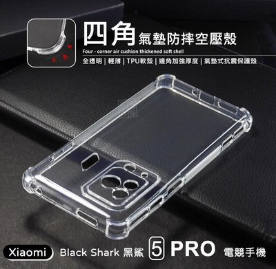 shell++黑鯊5 PRO Black Shark 5 電競手機 四角防摔手機殼 空壓殼 透明殼 防摔殼 軟殼 手機殼