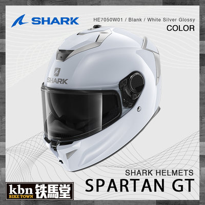 ☆KBN☆鐵馬堂 法國 SHARK Spartan GT 全罩 安全帽 內墨片 複合纖維 素色 銀白