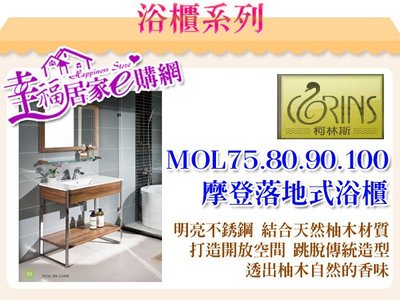 柯林斯 摩登落地式浴櫃 MOL-100 防水 柚木(詢價享優惠)