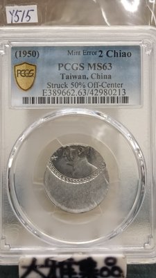 Y515鑑定幣台灣39年貳角變體向上移位50%鋁幣PCGS鑑定MS63編號42980213(大雅集品)