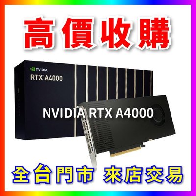 【熊專業】 顯示卡 NVIDIA RTX A4000 全台六門市 CPU RAM 回收 長期好夥伴