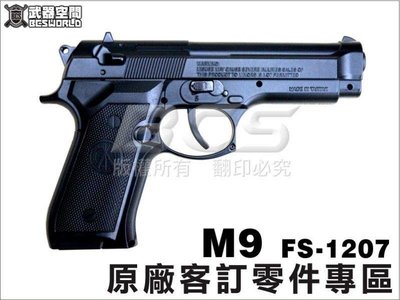 【BCS武器空間】FS 華山1207 M9 CO2槍原廠客訂零件專用賣場(現貨供應) -FS1207PARTS