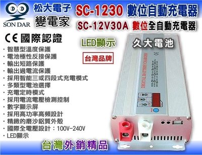 ✚久大電池❚台灣製 變電家 SC1230 12V30A 數位電池充電器 露營車充電器