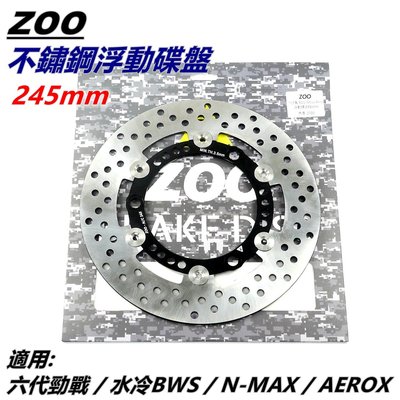ZOO 不鏽鋼浮動碟盤 浮動碟盤 碟盤 不鏽鋼碟盤 245MM 適用 六代勁戰 六代戰 水冷BWS NMAX AEROX