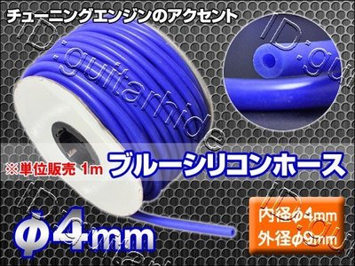藍色款 日本進口高品質 強化材質 管壁超厚 矽膠水管 耐高壓防爆真空管 內徑4mm X 外徑9mm