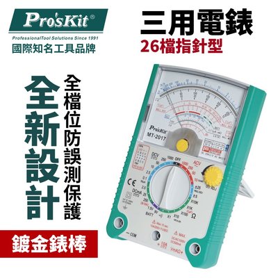 【Pro'sKit 寶工】MT-2017N 26檔指針型三用電錶 正負直流電壓±5V ±25V量測 防誤測保護