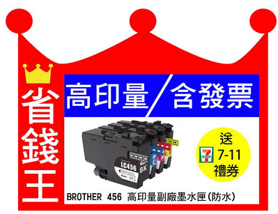 【含發票】Brother LC-456 LC-456XL 高印量副廠墨水匣 LC456 適用 J4340DW J4540
