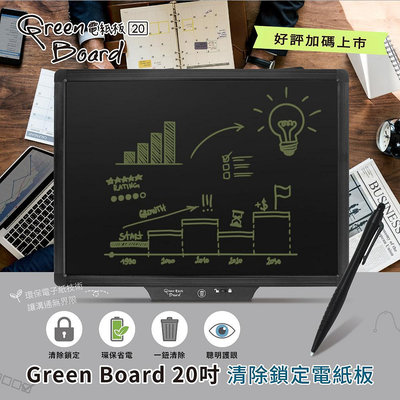 【Green Board】20吋清除鎖定電紙板 液晶手寫板 商務會議板 文字溝通板 環保小黑板 腦力激盪