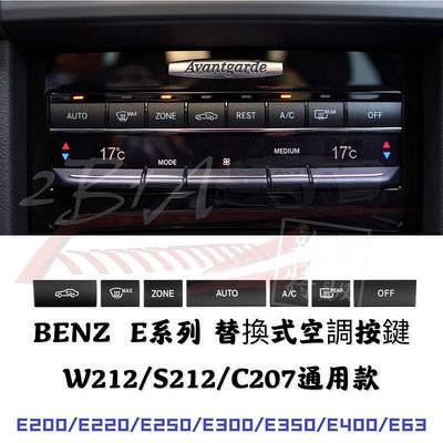 台灣現貨現貨 BENZ E系列 冷氣空調按鍵 W212 S212 C207 E系通用 賓士 空調按鍵 通用款 E35