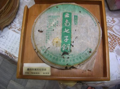 瑞榮號 雲南七子餅古樹餅茶2006