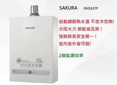 櫻花熱水器-DH1637F