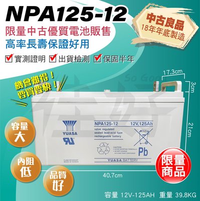 佳好電池 優質中古電池 湯淺 NPA125-12 12V125AH 高率長壽 大容量 蓄電 第二電瓶 太陽能 擴充電池