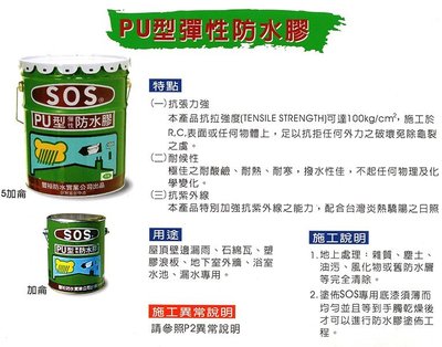 【工具屋】SOS PU型彈性防水膠 綠色 屋頂壁邊 浴室水池 漏水專用 5加侖桶裝 台灣製