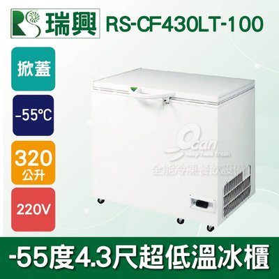 【餐飲設備有購站】瑞興 -55度 4.3尺 超低溫冷凍冰櫃 RS-CF430LT-100