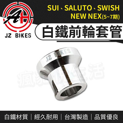 傑能 JZ｜前輪套筒 前輪套管 強化套筒 白鐵 前輪 套管 套筒 適用 SUI SWISH SALUTO NEW NEX
