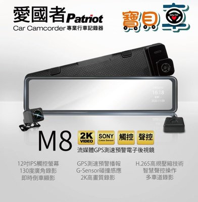 【含裝送128G】愛國者 M8 12吋大螢幕 1440P SONY元件 流媒體 GPS 測速預警 電子後視鏡 行車記錄器