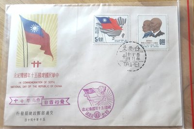 中華民國建國50年國慶紀念郵票 首日封