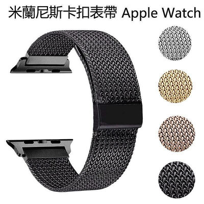 現貨：Apple watch 蘋果不鏽鋼錶帶 iwatch 3 4 5 代米蘭尼斯金屬錶帶 運動蘋果智慧手錶帶4044m