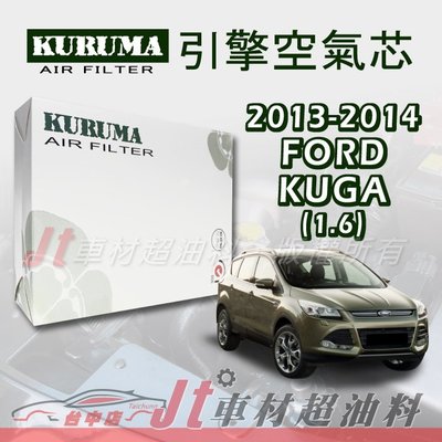 Jt車材 - 福特 FORD KUGA 1.6 2013-2014年 引擎空氣芯 台灣設計