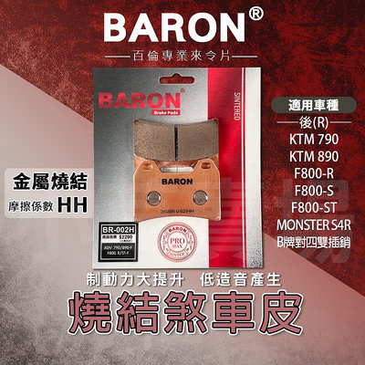 BARON 百倫 燒結合金版 煞車皮 剎車皮 來令 來令片 適用 後 MONSTER S4R KTM 790 890 F800-R -S -ST B牌對四雙插銷