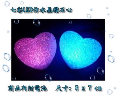 (1112-LB)七彩LED仿水晶心型燈(12cm)/七彩鑽石愛心燈/宴會燈/製造氣芬LED燈/造型燈