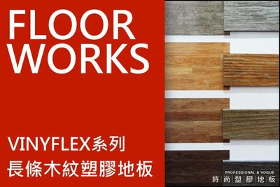 時尚塑膠地板賴桑~時尚長條木紋塑膠地板3.0mm連工帶料$500元起(訂製品)