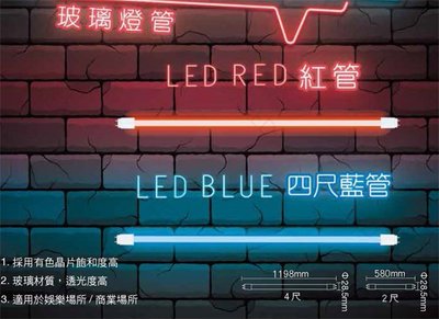 【燈王的店】 舞光LED 20W 4尺藍色燈管 (LED-T820BGLR2) (易碎品限自取或搭配燈具購買)