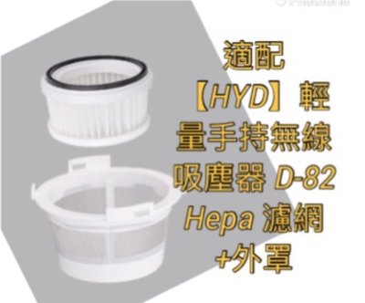 濾網+外罩鋼網 for 【HYD】輕量手持無線吸塵器 D-82