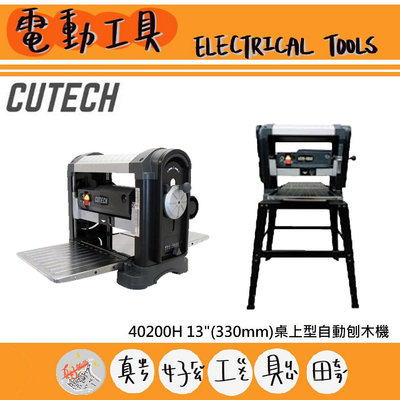 【真好工具】CUTECH 40200H 13"(330mm)桌上型自動刨木機