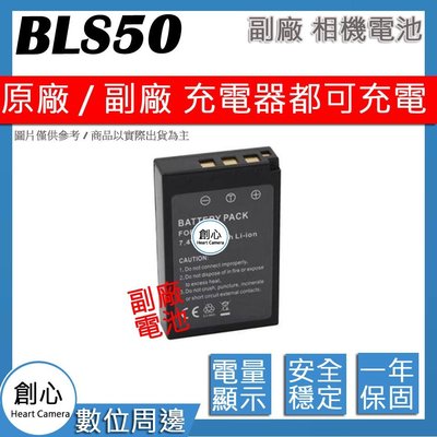 創心 副廠 Olympus BLS50 電池 EM10/EM10 II/EM10 III E620 相容原廠 保固一年