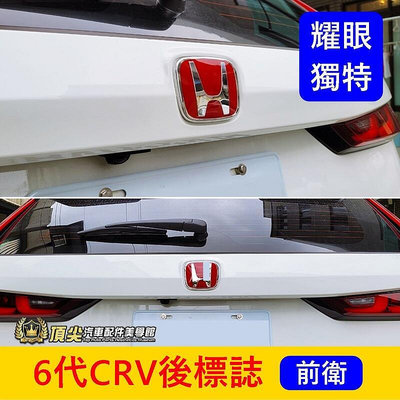 HONDA本田 6代【CRV後標誌-紅H】直上 6代CRV 新CRV6 六代 後門標誌貼 紅H 尾門