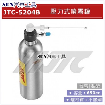 SUN汽車工具 JTC-5204B 壓力式噴霧罐 不鏽鋼 不銹鋼 壓力噴霧罐