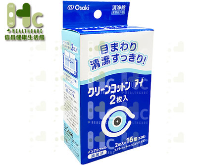 Osaki 眼部周圍清淨棉/清淨綿（1包2片x16包/盒）~眼部專用~