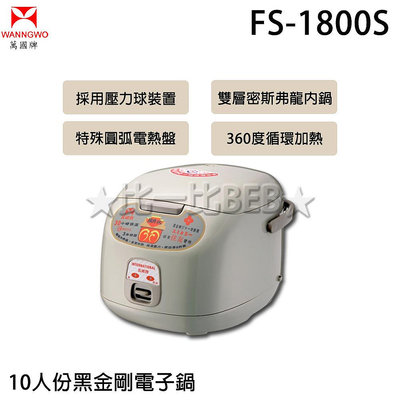 ✦比一比BEB✦【萬國牌】10人份黑金剛電子鍋(FS-1800S)