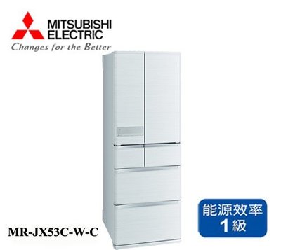 【全揚】【MITSUBISHI三菱】525L六門日製變頻冰箱【MR-JX53C-W-C】【八德區=高城店】