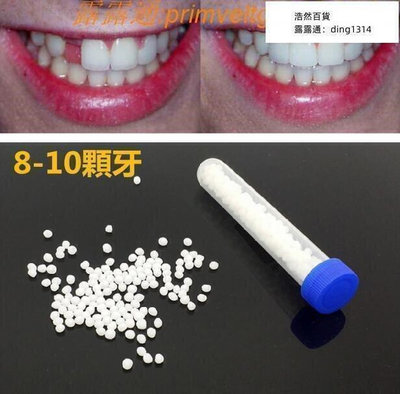 仿真假牙樹脂材料補牙 DIY補牙 自製假牙 臨時假牙 化妝補牙 自製假牙套 牙齒修補材料