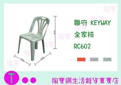 聯府 KEYWAY 全家椅 RC602 塑膠椅/備用椅/兒童椅