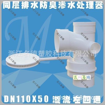 【吉川易購】同層滲水處理器110x50旋流左四通U-PVC排水管材管件